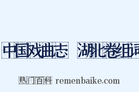 中国戏曲志·湖北卷组词是什么意思的图片